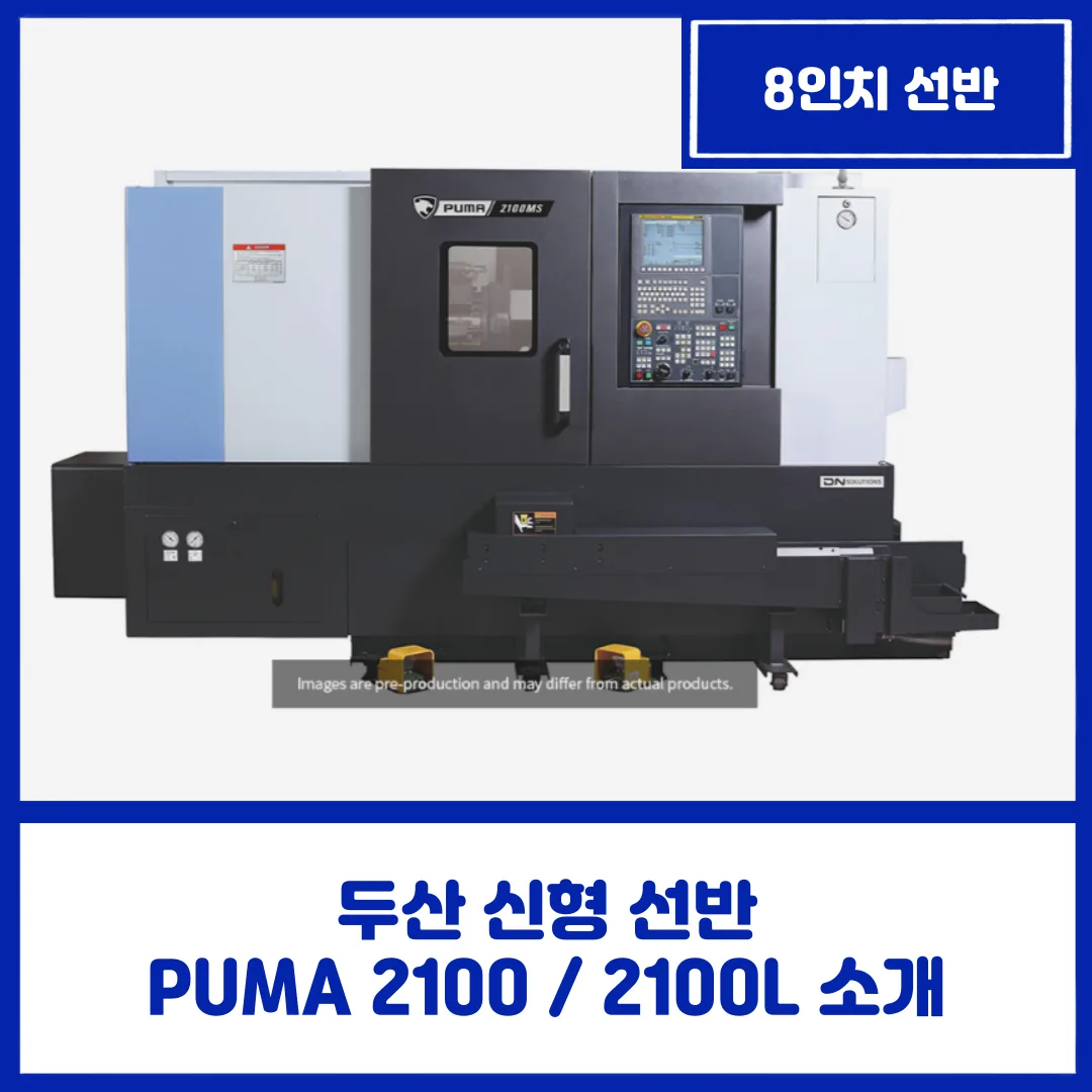 신형 선반 PUMA 2100 / 2100L 제품 소개
