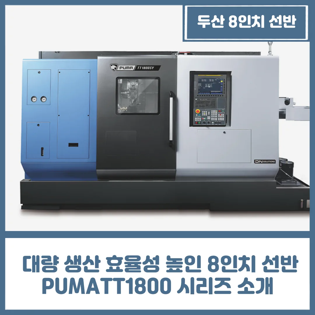 8인치 선반 대량 생산 효율성 높인 PUMATT1800 시리즈 소개