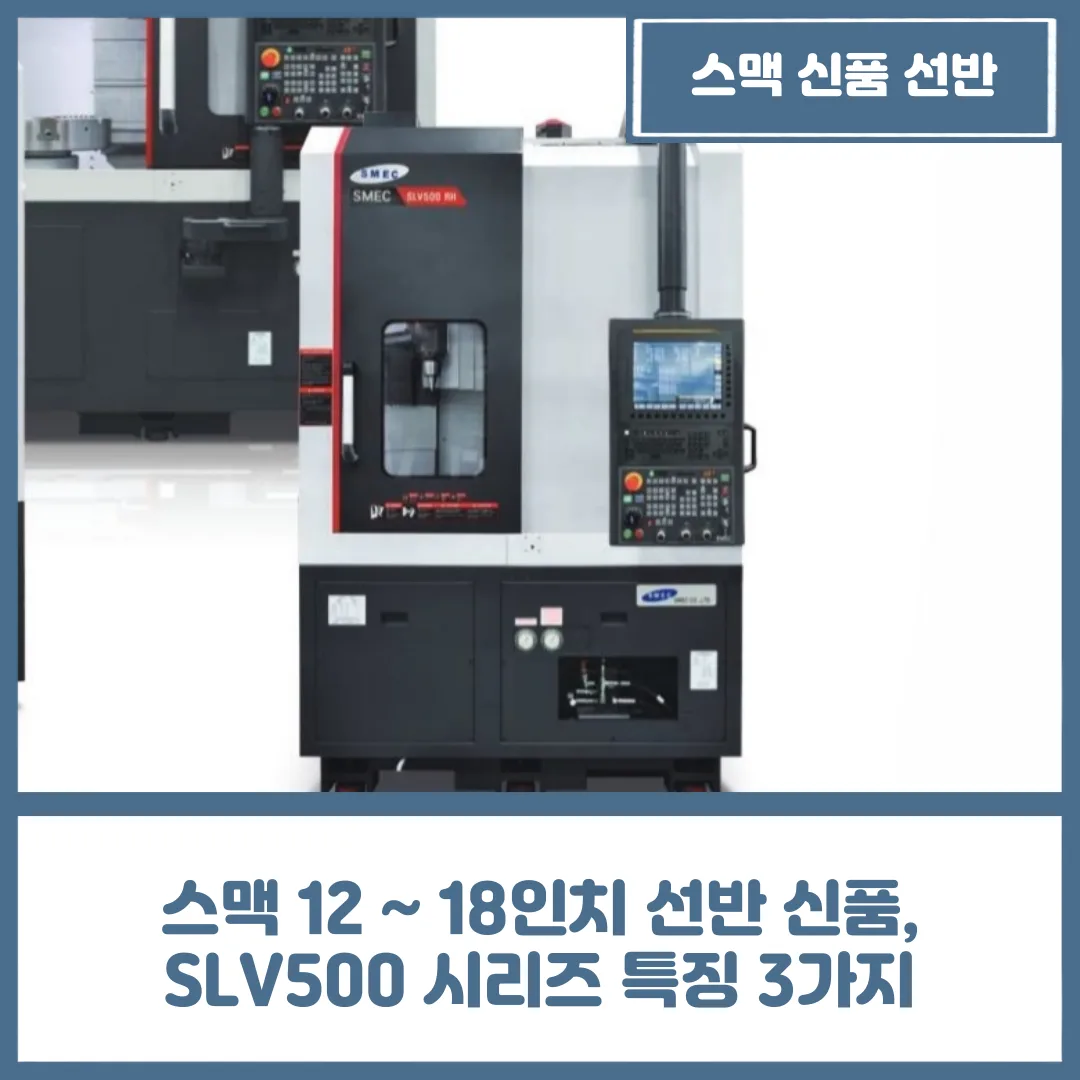 스맥 12 ~ 18인치 선반 신품, SLV500 시리즈 특징 3가지