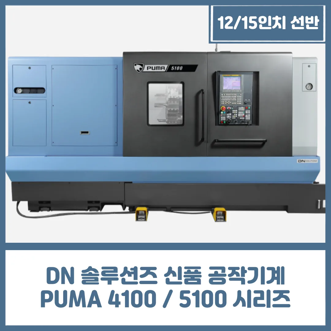 12 / 15 / 21 / 24인치 선반, 두산 신품 공작기계 PUMA 4100 / 5100 시리즈