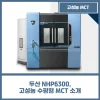 두산 NHP6300, 고성능 수평형 MCT 소개