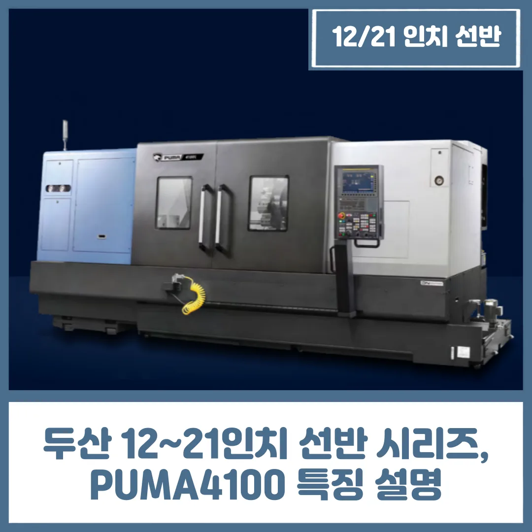 두산 12~21인치 선반 시리즈, PUMA4100 특징 설명