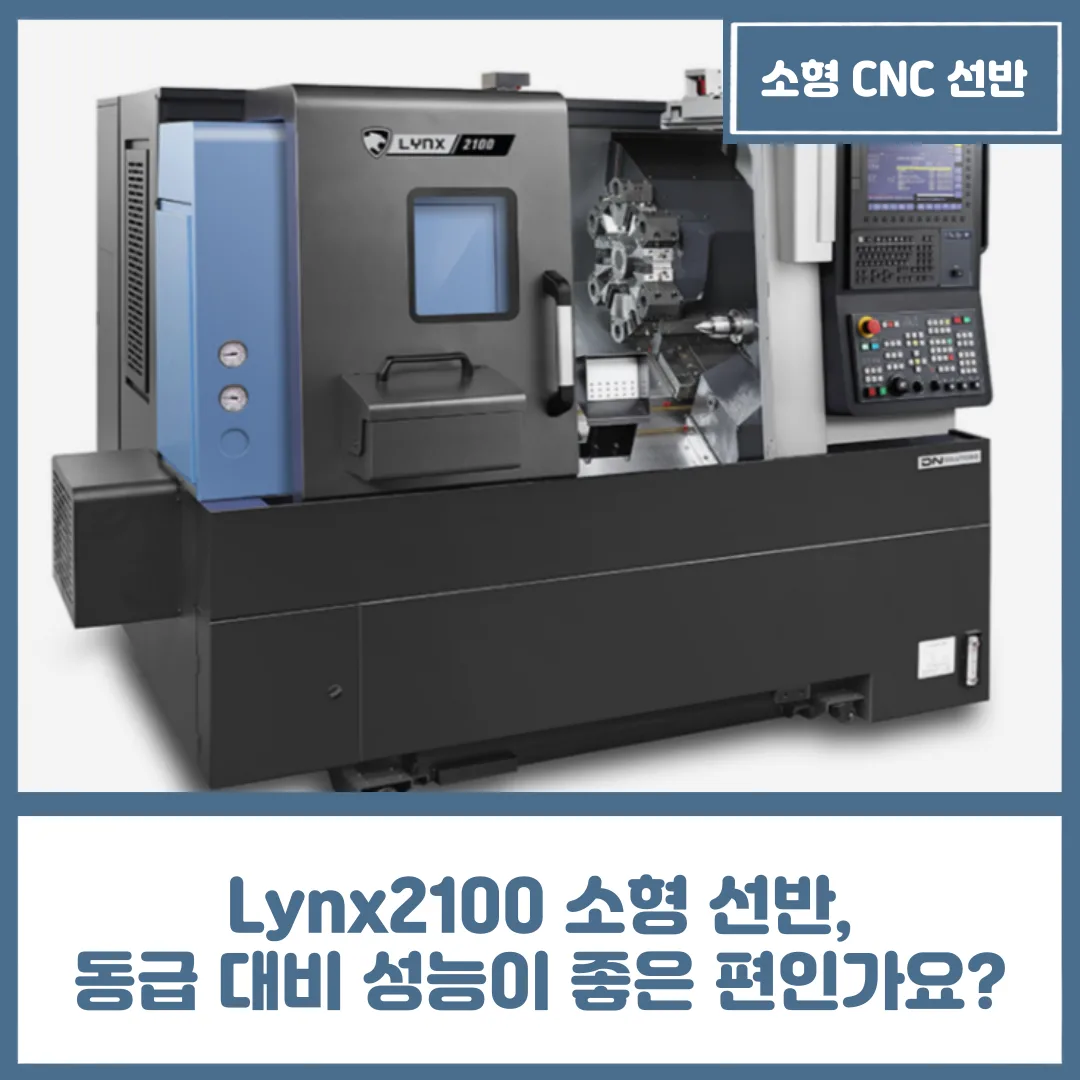 Lynx2100 소형 선반, 동급 대비 성능이 좋은 편인가요?