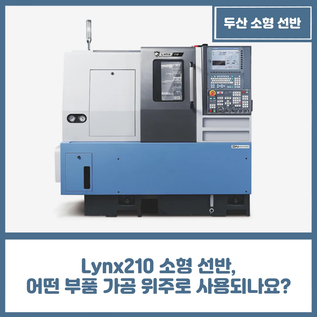 Lynx210 소형 선반, 어떤 부품 가공 위주로 사용되나요?