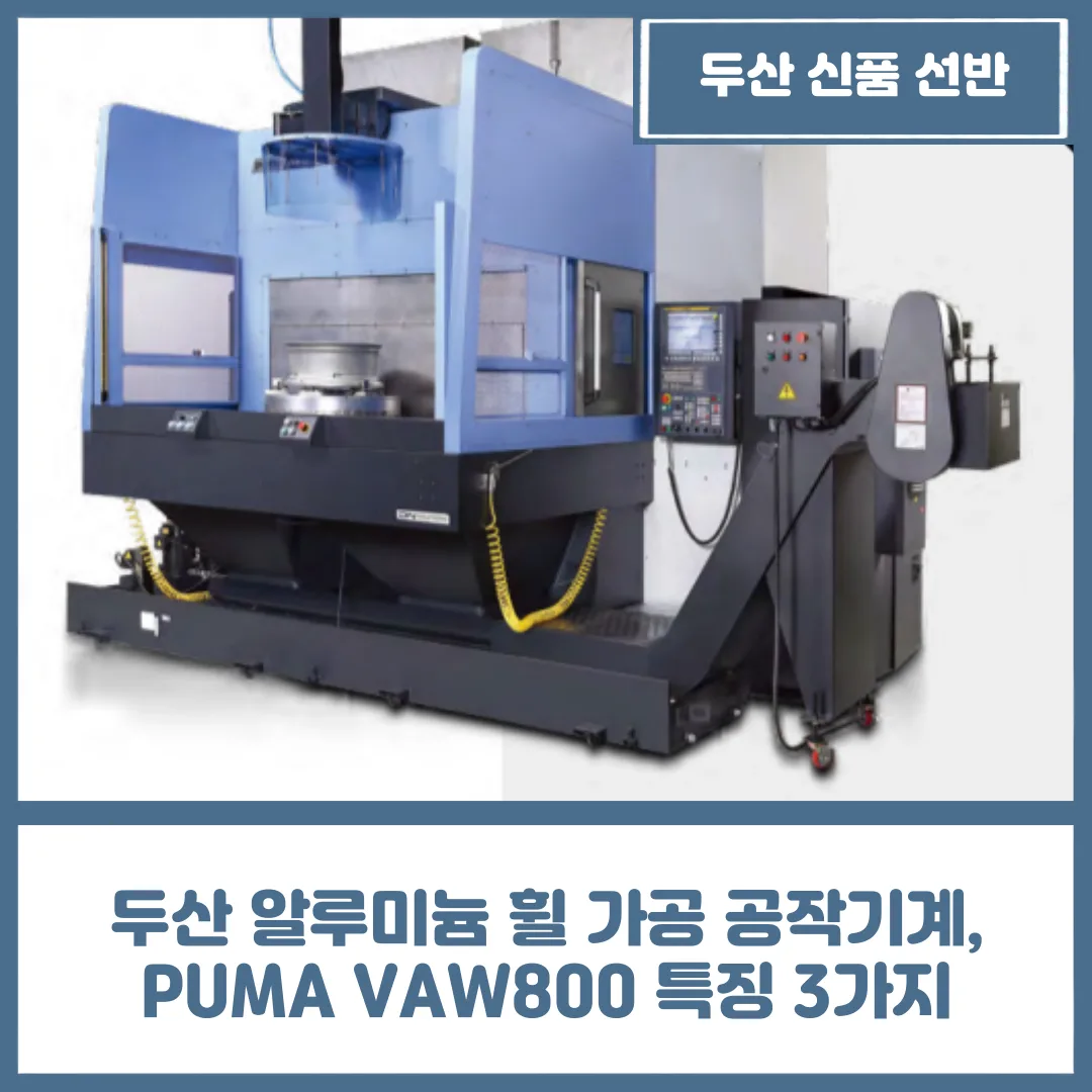 두산 알루미늄 휠 가공 공작기계, PUMA VAW800 특징 3가지