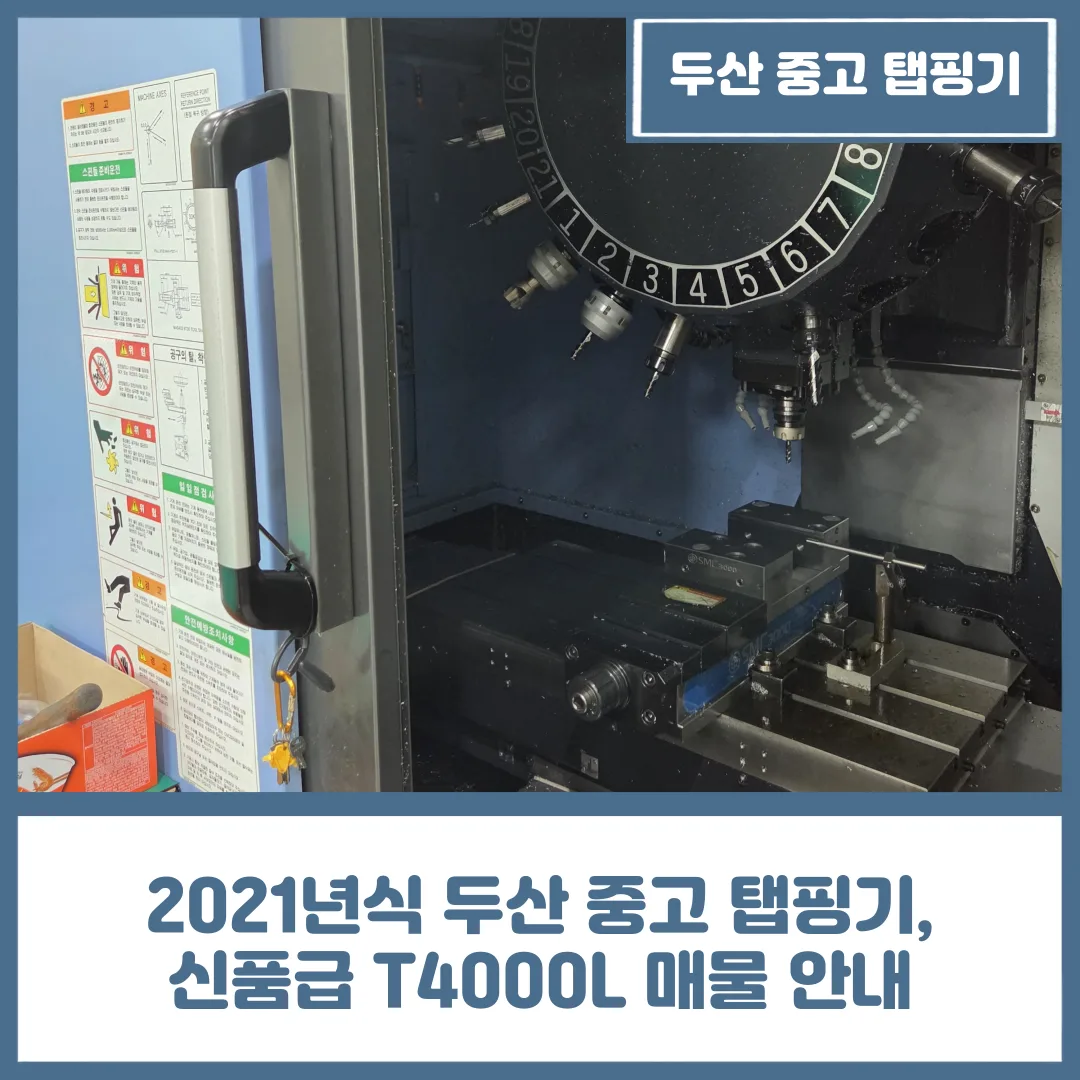 2021년식 두산 중고 탭핑기, 신품급 T4000L 매물 안내