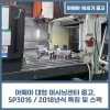 아웨아 대형 머시닝센터 중고, SP3016 / 2018년식 특징 및 스펙
