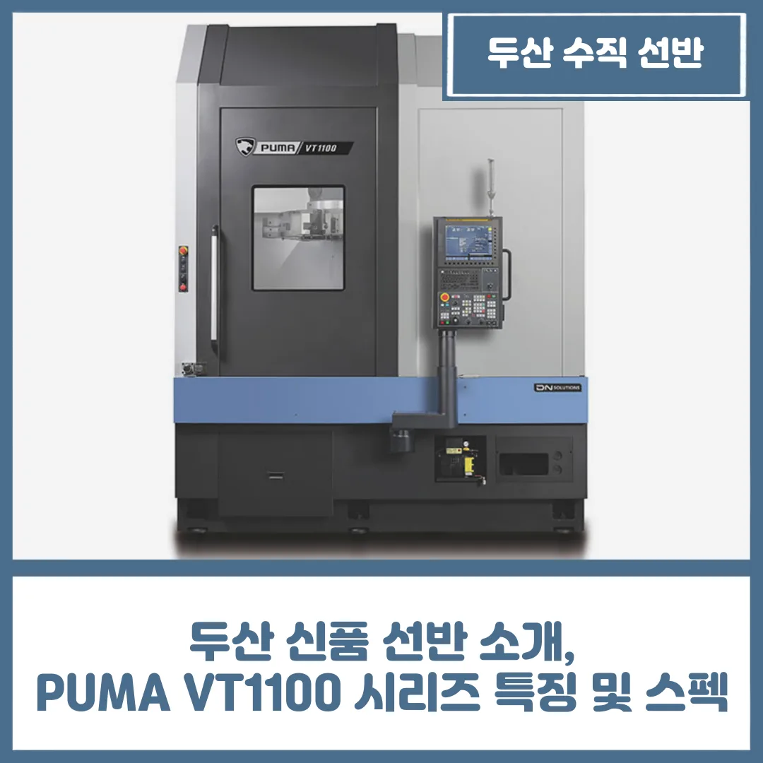 두산 신품 선반 소개, VT1100 시리즈 특징 및 스펙