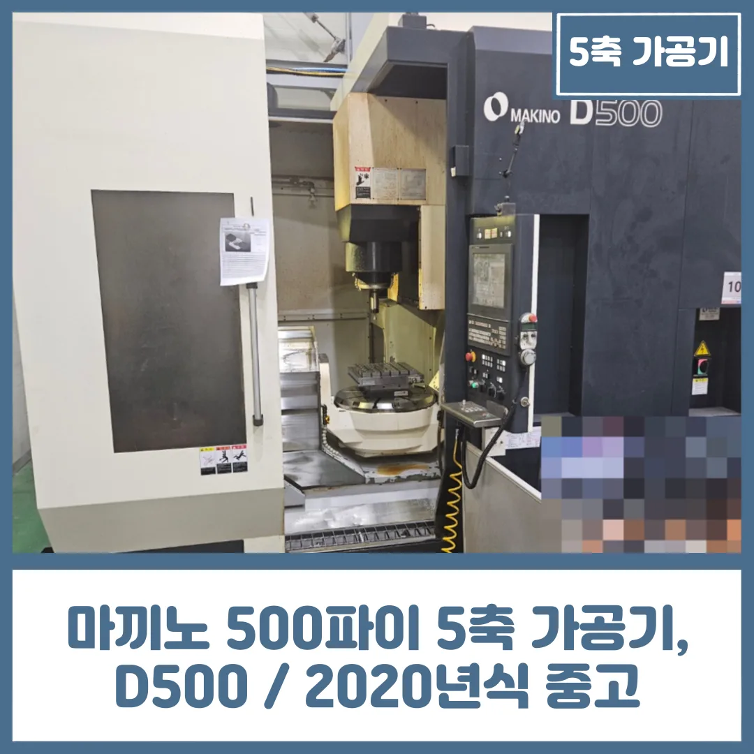 마끼노 5축 가공기 D500 / 2020년식, 500파이 중고 공작기계