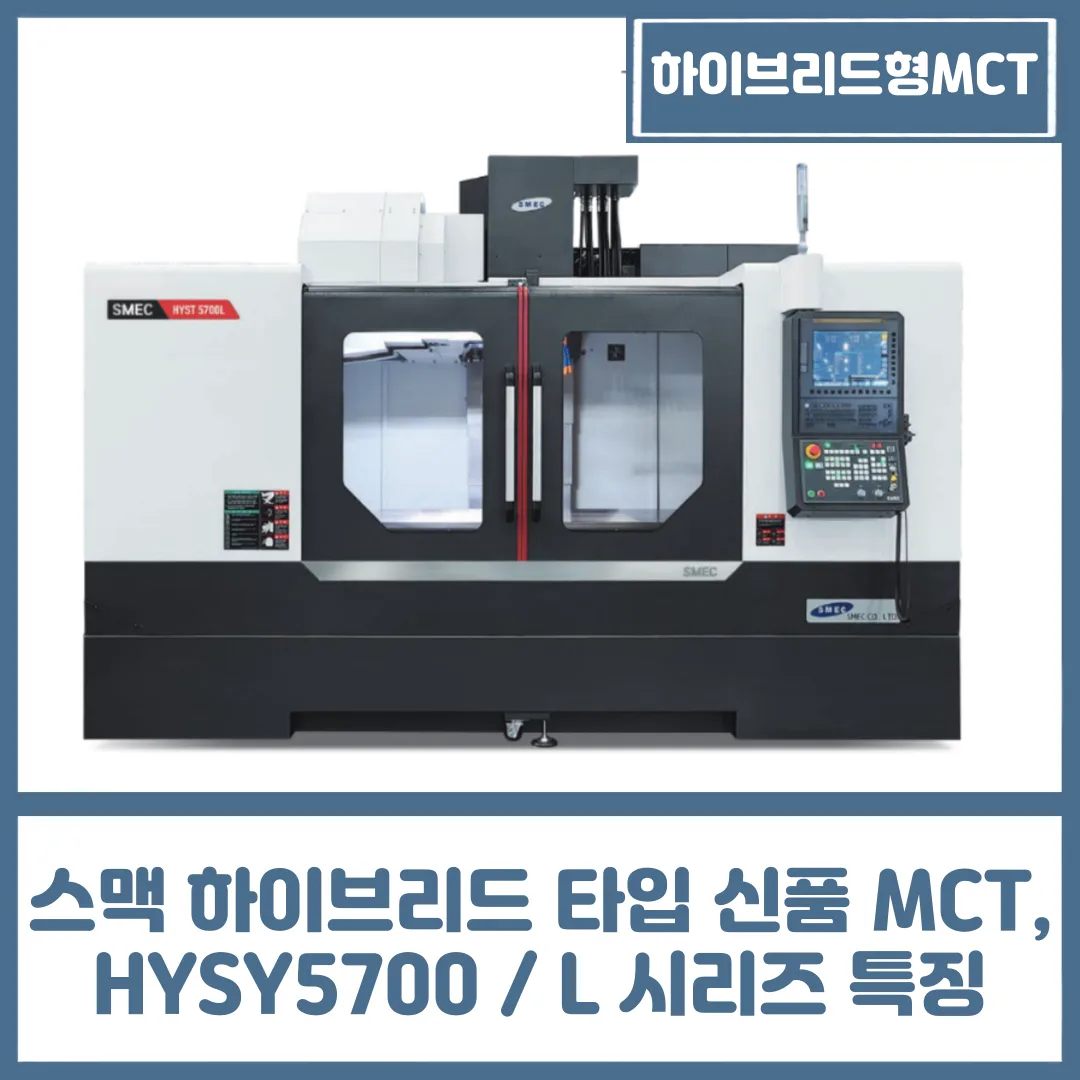 스맥 하이브리드 타입 신품 MCT, HYSY5700 / L 시리즈 특징
