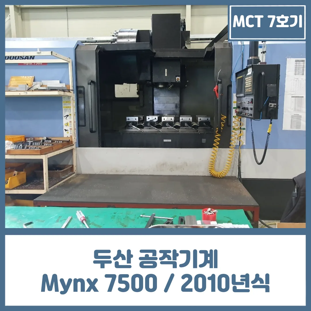MCT 7호기 중고 공작기계, DN 솔루션즈 Mynx7500 / 2010년식