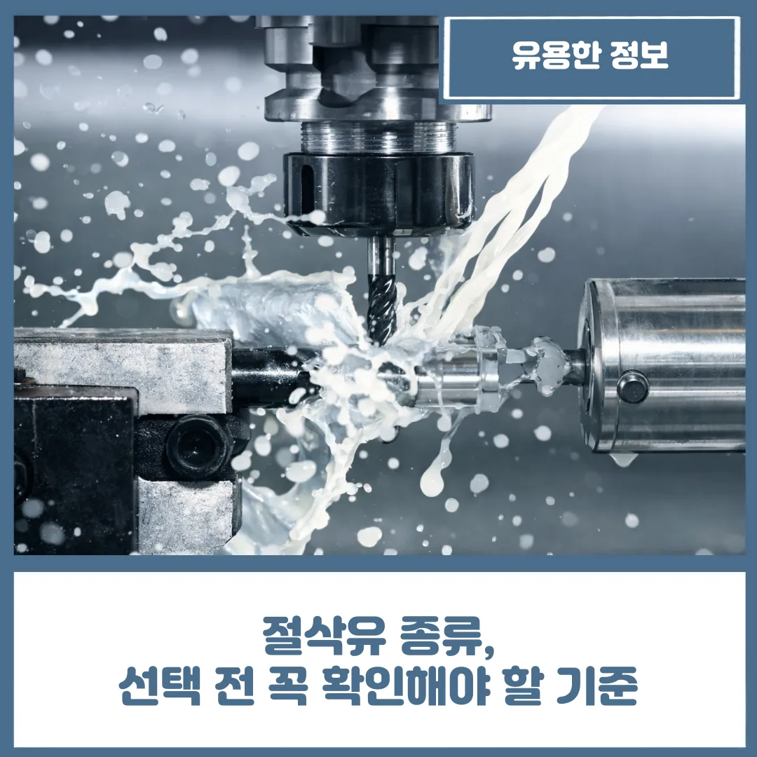 절삭유 종류, 선택 전 꼭 확인해야 할 기준