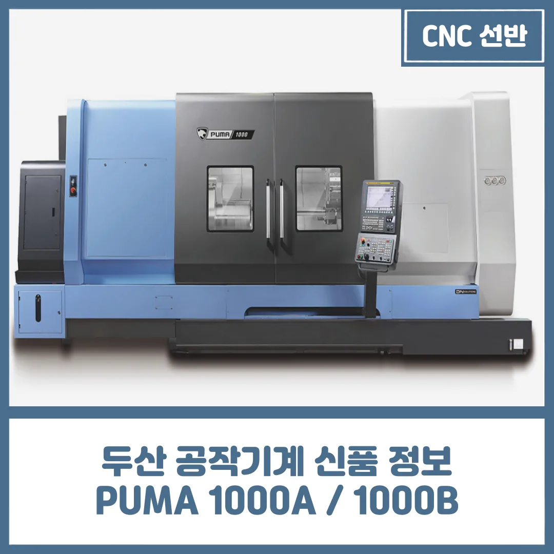 두산 공작기계 CNC 선반, PUMA 1000A / 1000B 신품 설명