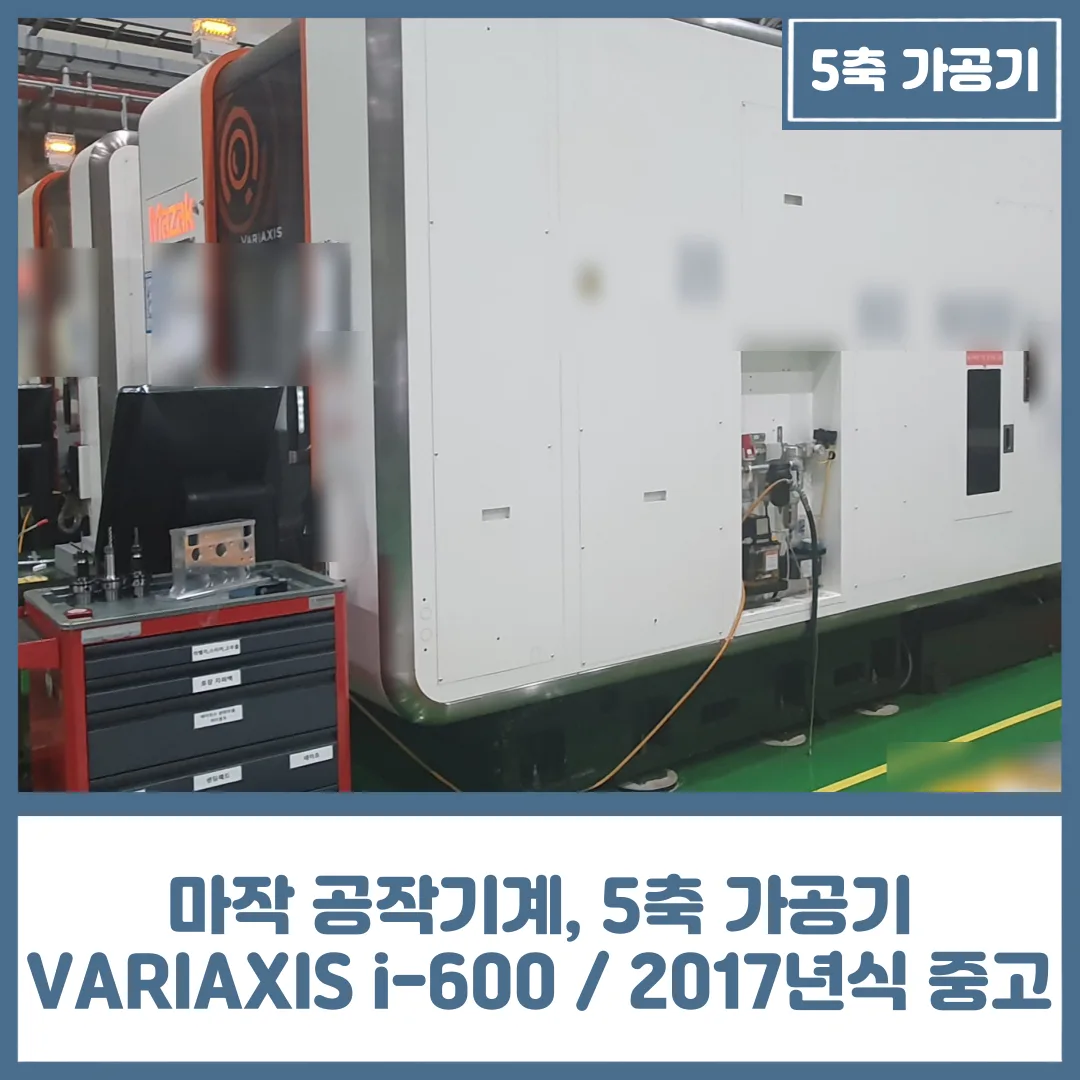 마작 공작기계, 5축 가공기 VARIAXIS i-600 / 2017년식 중고 매물