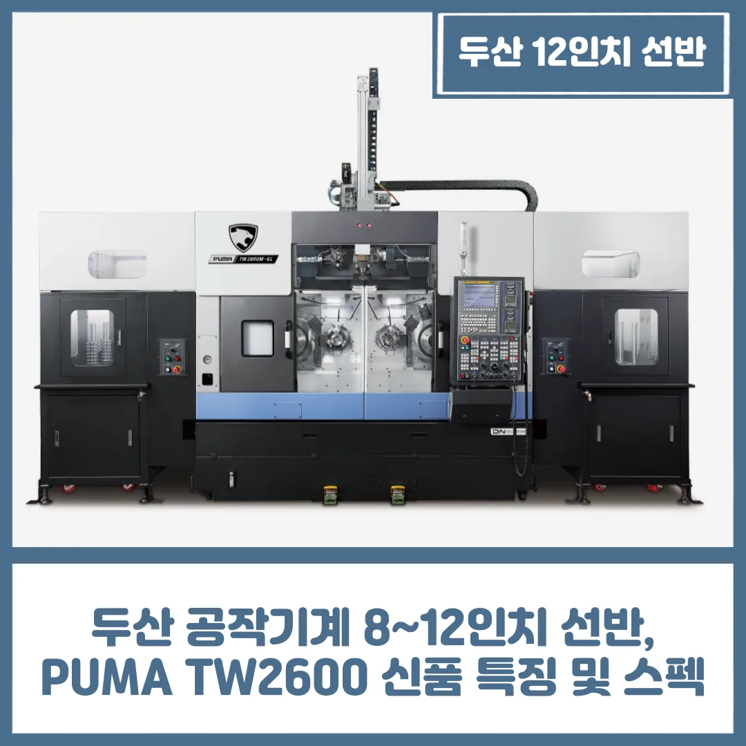 두산 공작기계 8~12인치 선반, PUMA TW2600 신품 특징 및 스펙