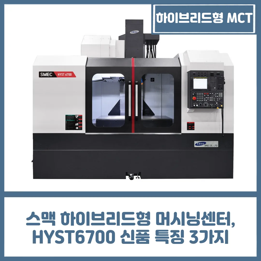 스맥 하이브리드형 머시닝센터, HYST6700 신품 특징 3가지