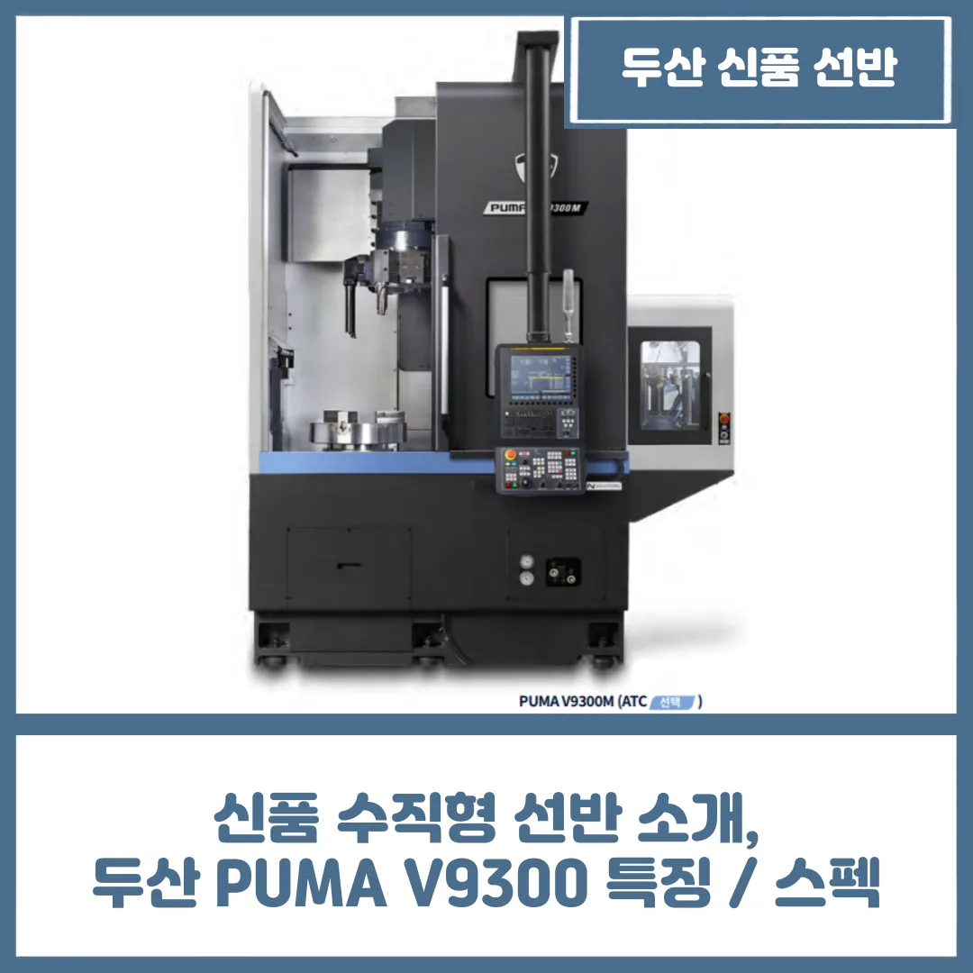 신품 수직형 선반 소개, 두산 PUMA V9300 특징 / 스펙