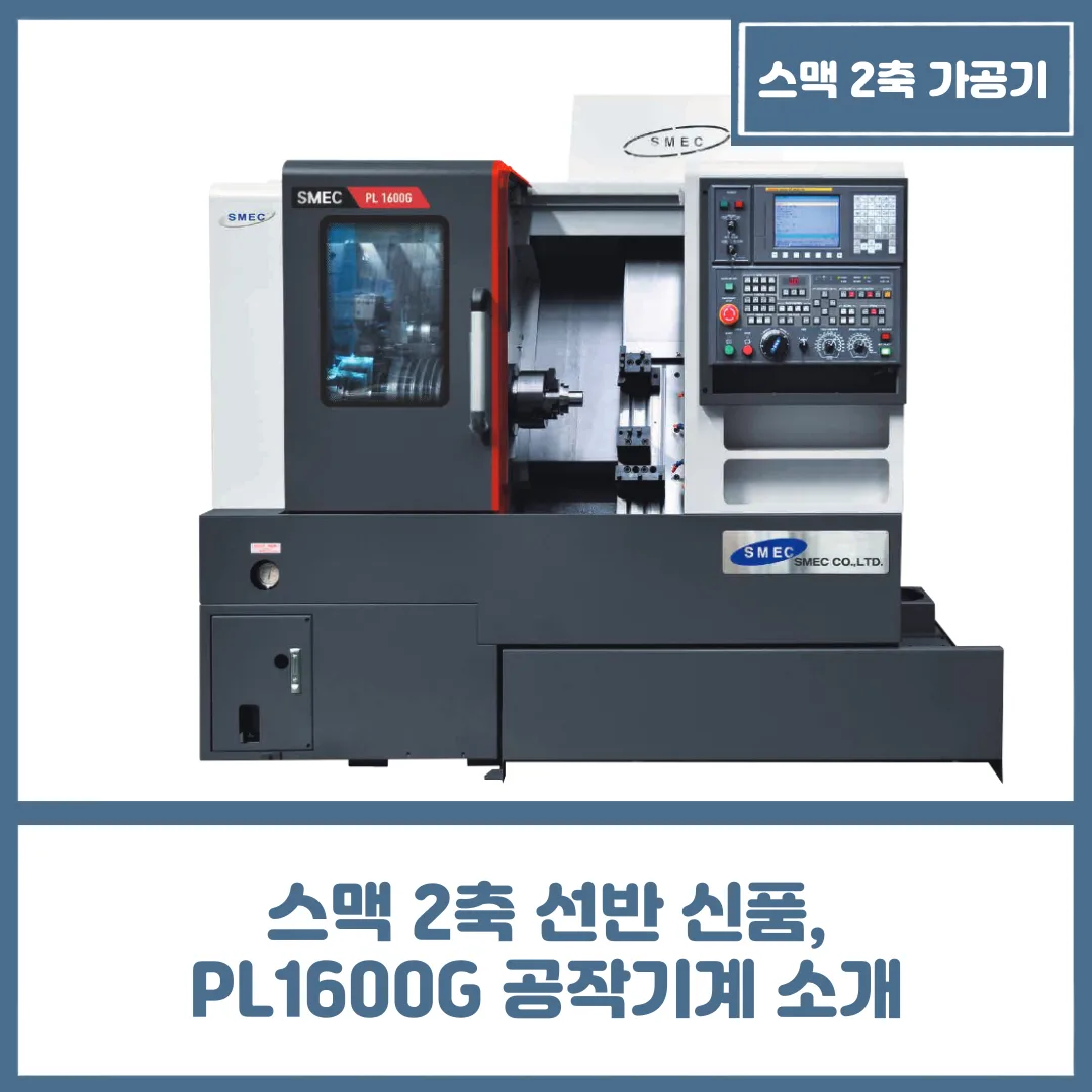 스맥 2축 선반 신품, PL1600G 공작기계 소개