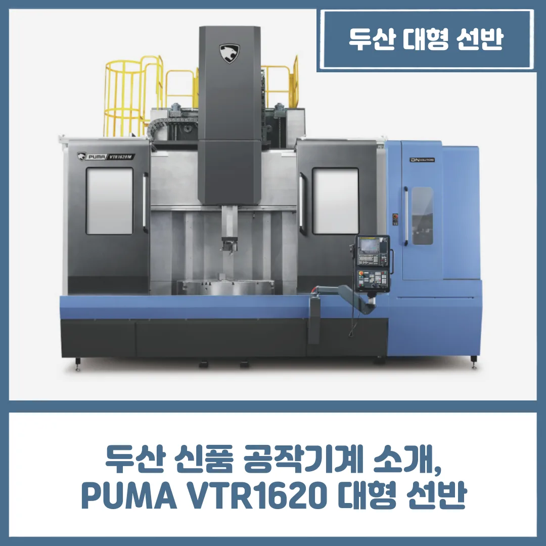 두산 신품 공작기계 소개, PUMA VTR1620 대형 선반