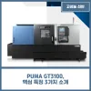 PUMA GT3100, 핵심 특징 3가지 소개