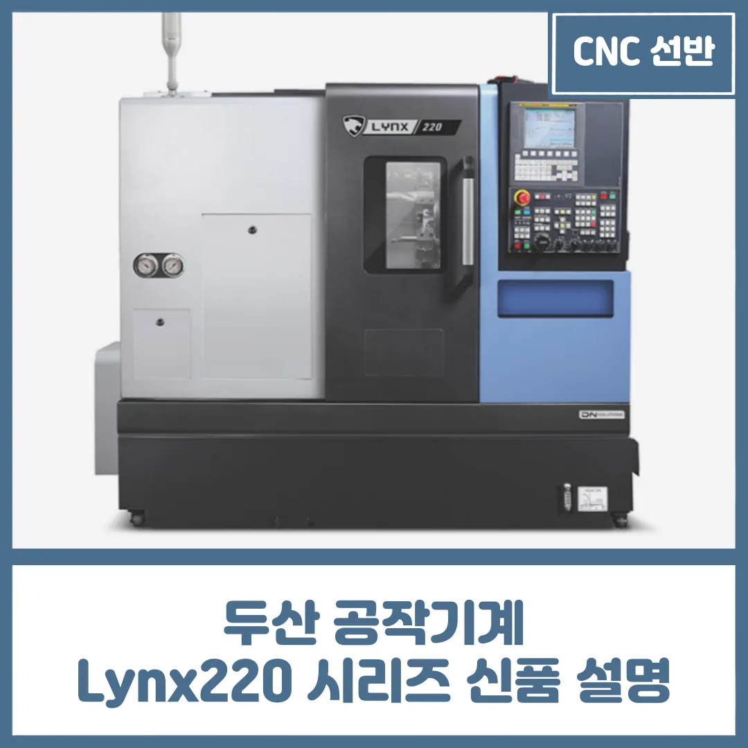 6인치 / 8인치 선반, 두산 공작기계 Lynx220 시리즈 신품 상세 설명