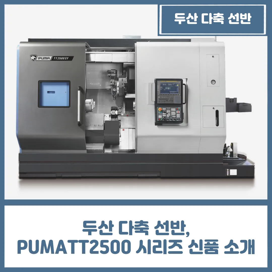 두산 다축 선반, PUMATT2500 시리즈 신품 소개