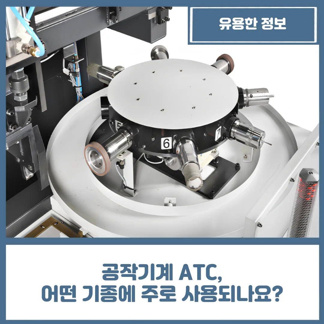 공작기계 ATC, 어떤 기종에 주로 사용되나요?