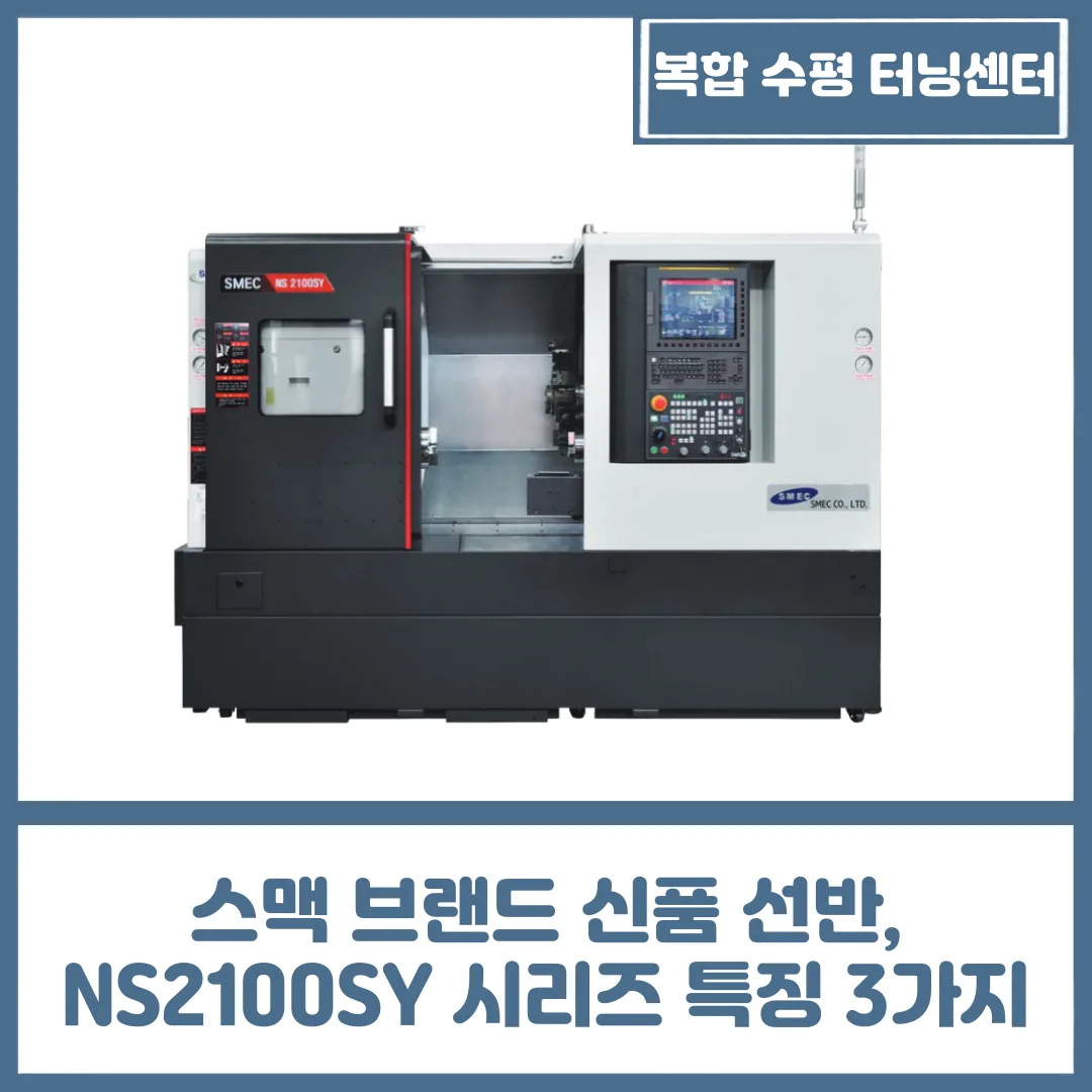 스맥 브랜드 신품 선반, NS2100SY 시리즈 특징 3가지