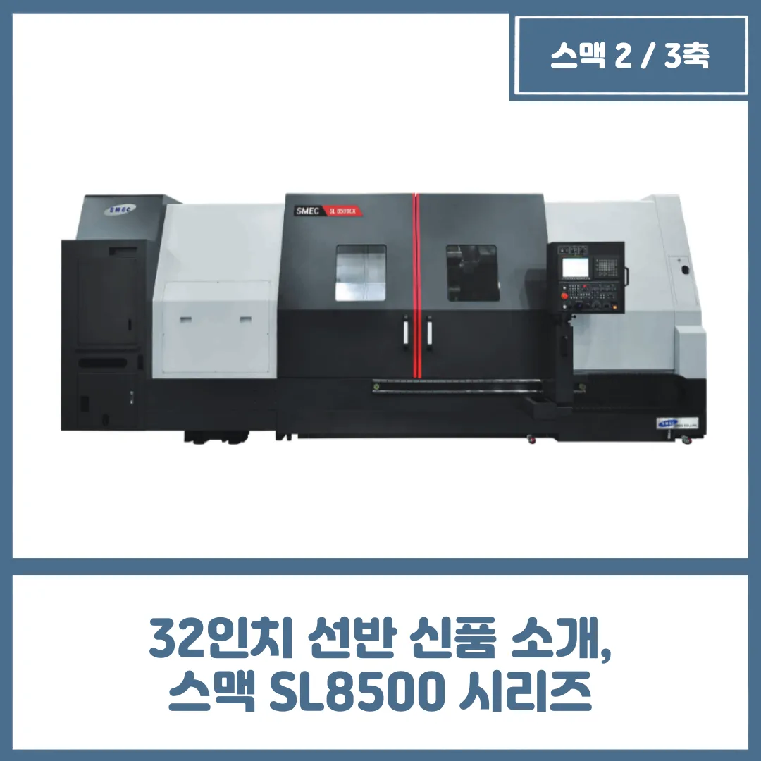 32인치 선반 신품 소개, 스맥 SL8500 시리즈