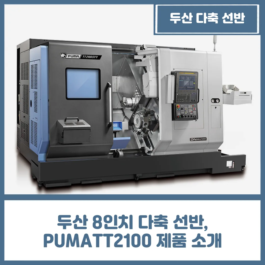 두산 8인치 다축 선반 PUMATT2100 제품 소개