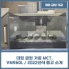 대형 금형 가공 MCT, VM960L / 2022년식 중고 소개
