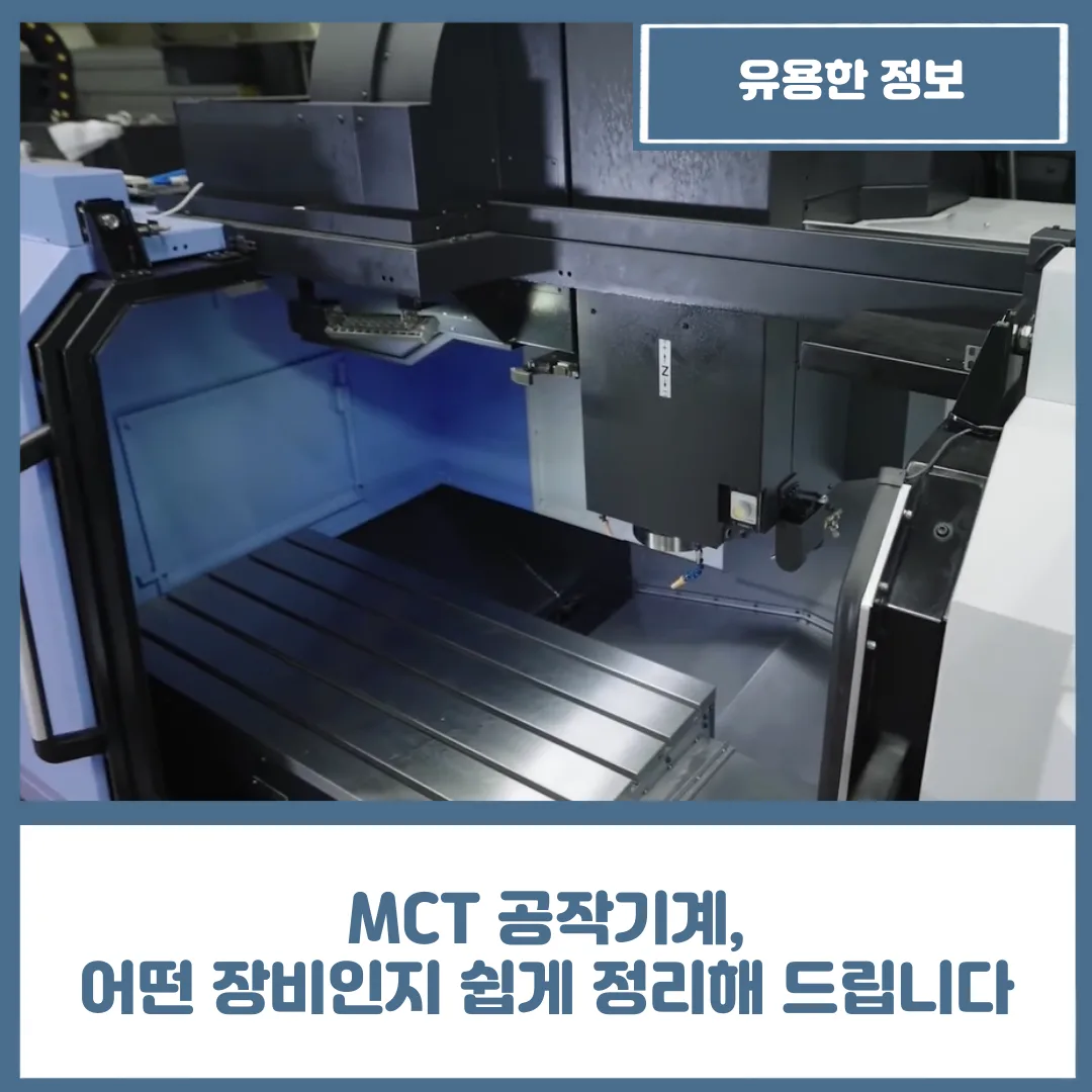 MCT 공작기계, 어떤 장비인지 쉽게 정리해 드립니다