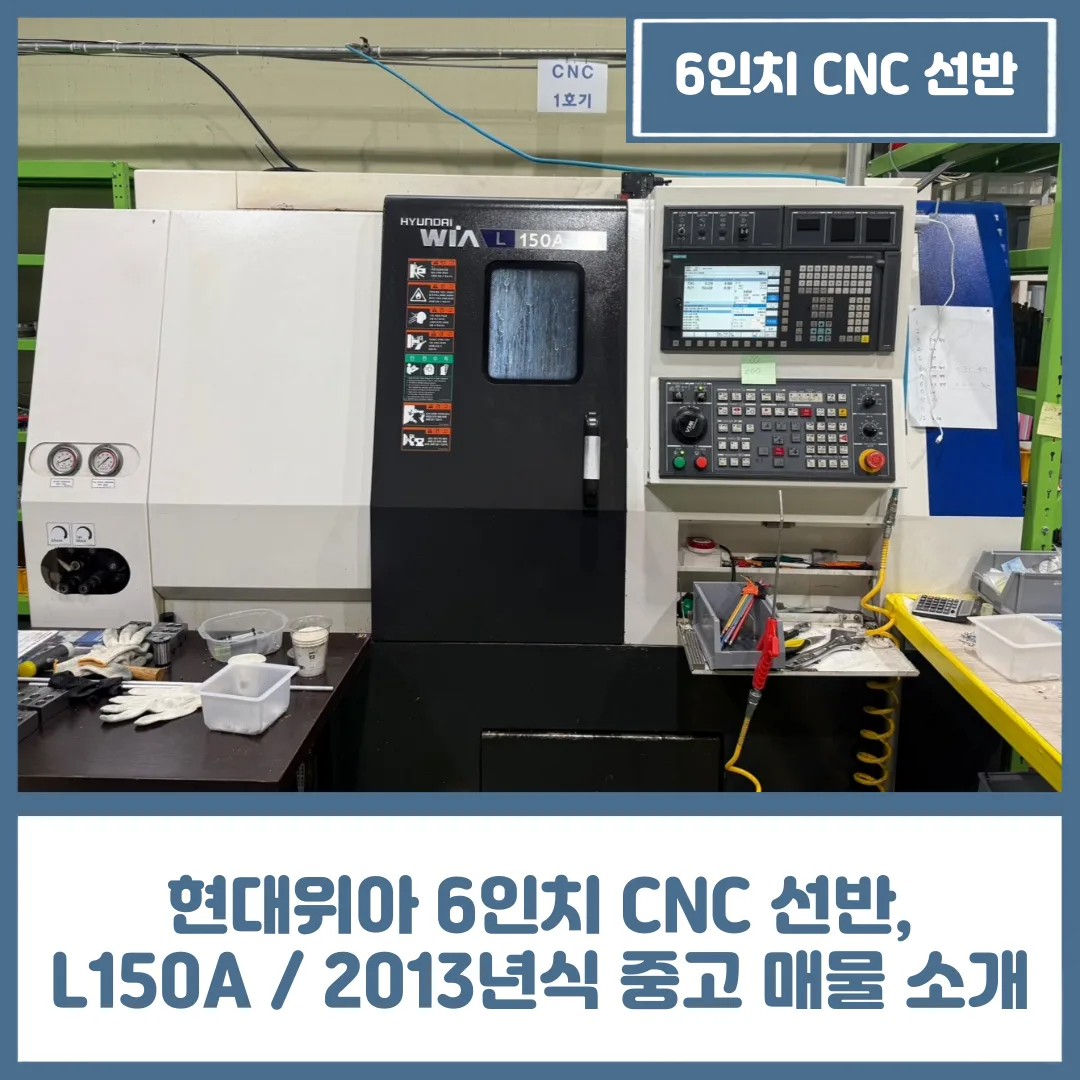 현대위아 6인치 CNC 선반, L150A / 2013년식 중고 매물 소개