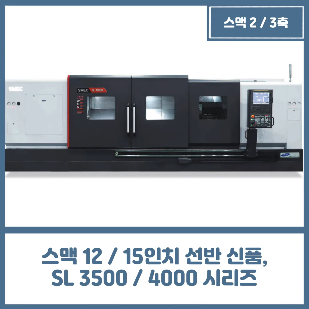 스맥 12 / 15인치 선반 신품, SL 3500 / 4000 시리즈