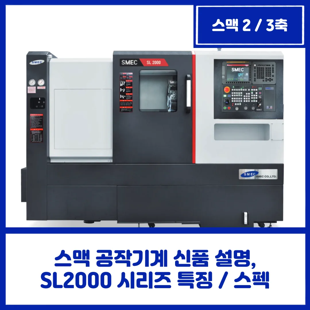 스맥 공작기계 신품 설명, SL2000 시리즈 특징 / 스펙