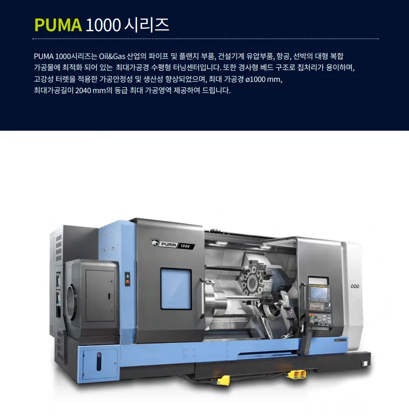 유니언머신 - 두산 공작기계 CNC 선반, PUMA 1000A / 1000B 신품 설명
