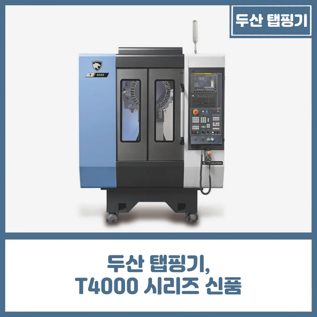 두산 탭핑기 신품, T4000 시리즈 공작기계 상세 설명