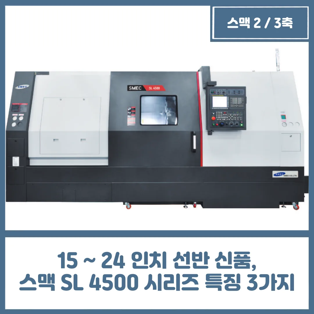 15 ~ 24 인치 선반 신품, 스맥 SL 4500 시리즈 특징 3가지