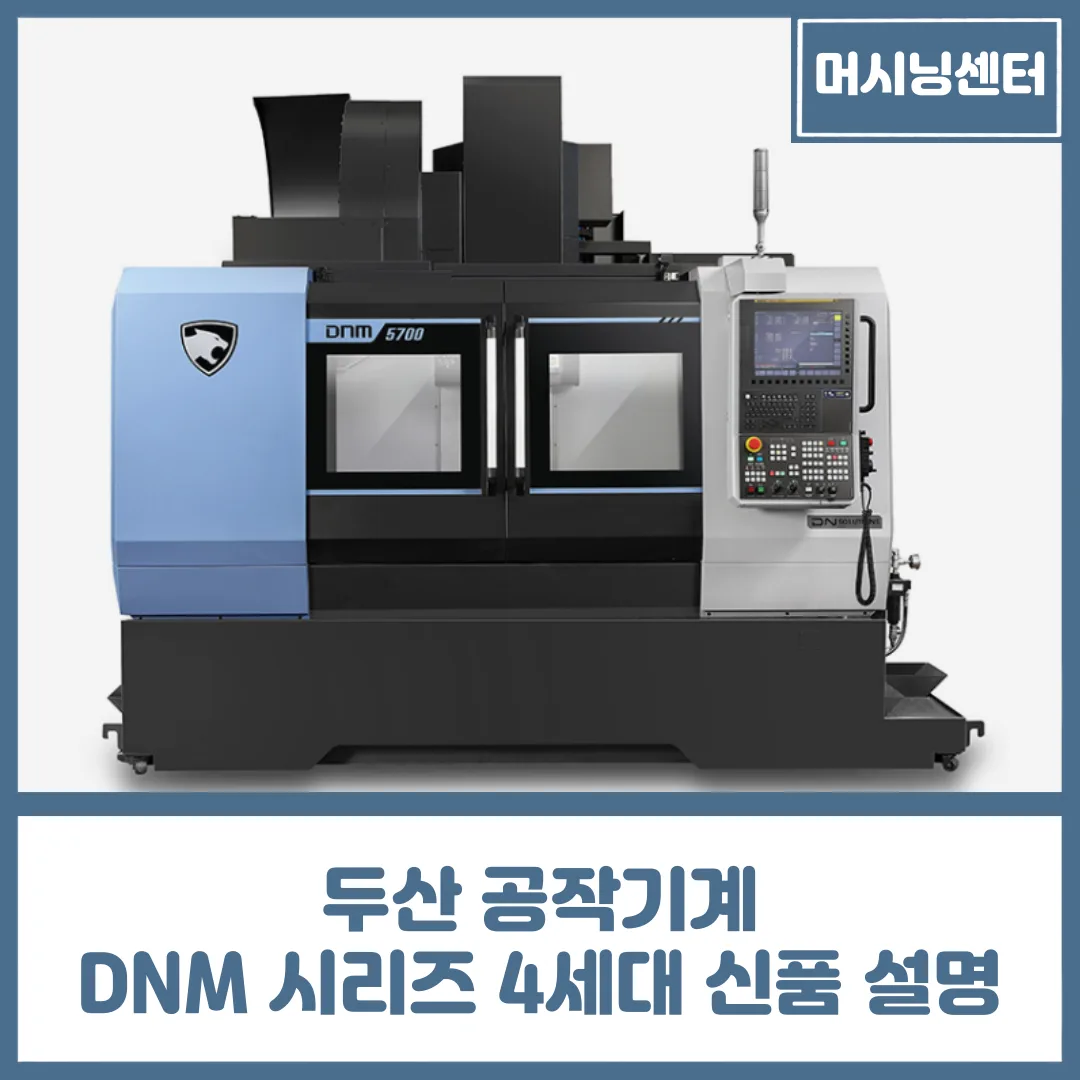 DNM 4500 / 5700 / 6700 4세대, DN 솔루션즈 신품 공작기계