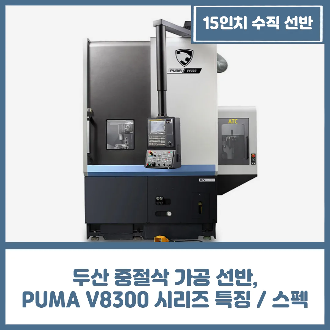 두산 중절삭 가공 선반, PUMA V8300 시리즈 특징 / 스펙