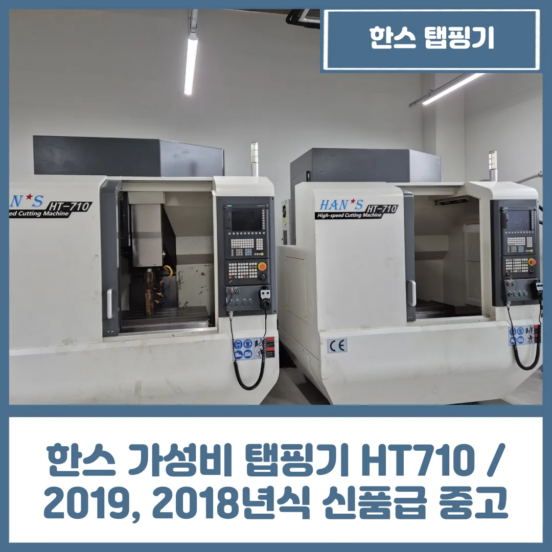한스 가성비 탭핑기 HT710 / 2019, 2018년식 신품급 중고 매물