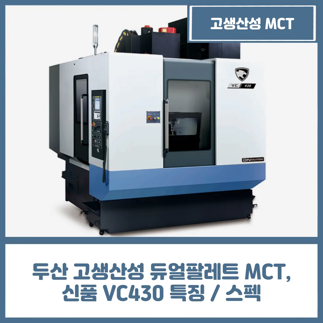 두산 고생산성 듀얼팔레트 MCT, 신품 VC430 특징 / 스펙