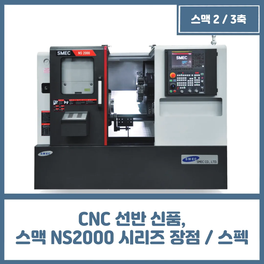 CNC 선반 신품, 스맥 NS2000 시리즈 공작기계 장점 및 스펙