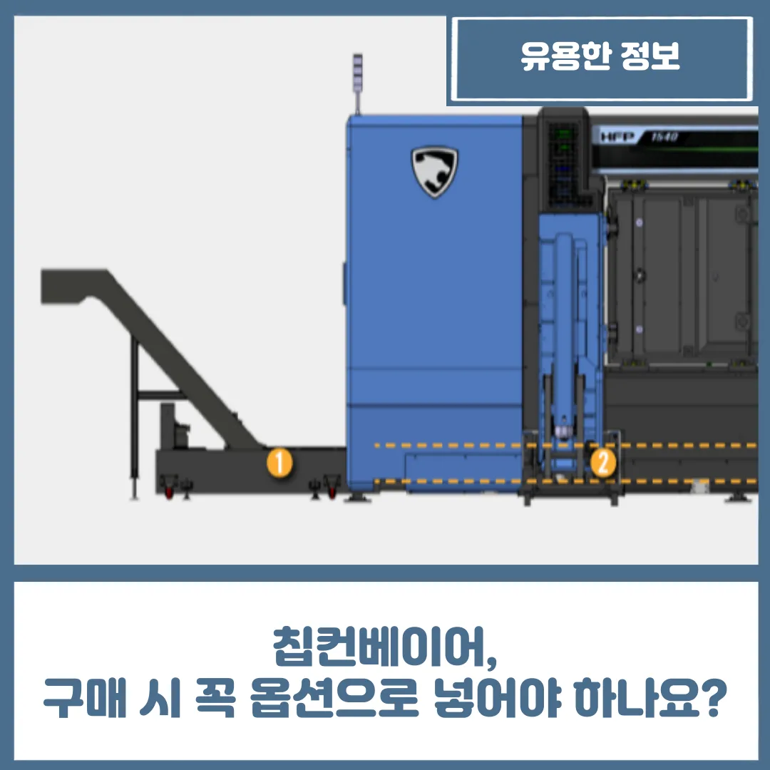 칩컨베이어, 구매 시 꼭 옵션으로 넣어야 하나요?