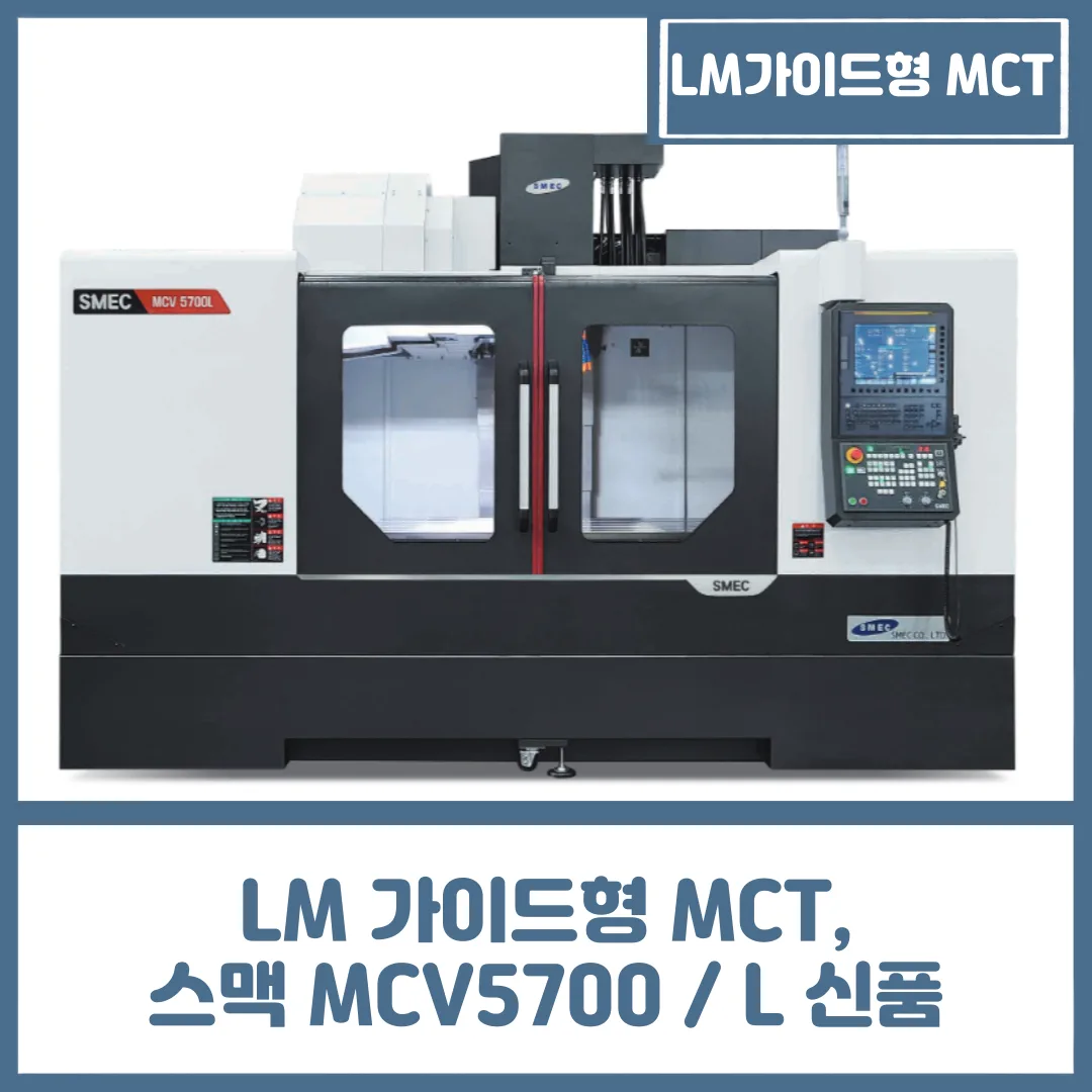 LM 가이드형 MCT, 스맥 MCV5700 / L 신품