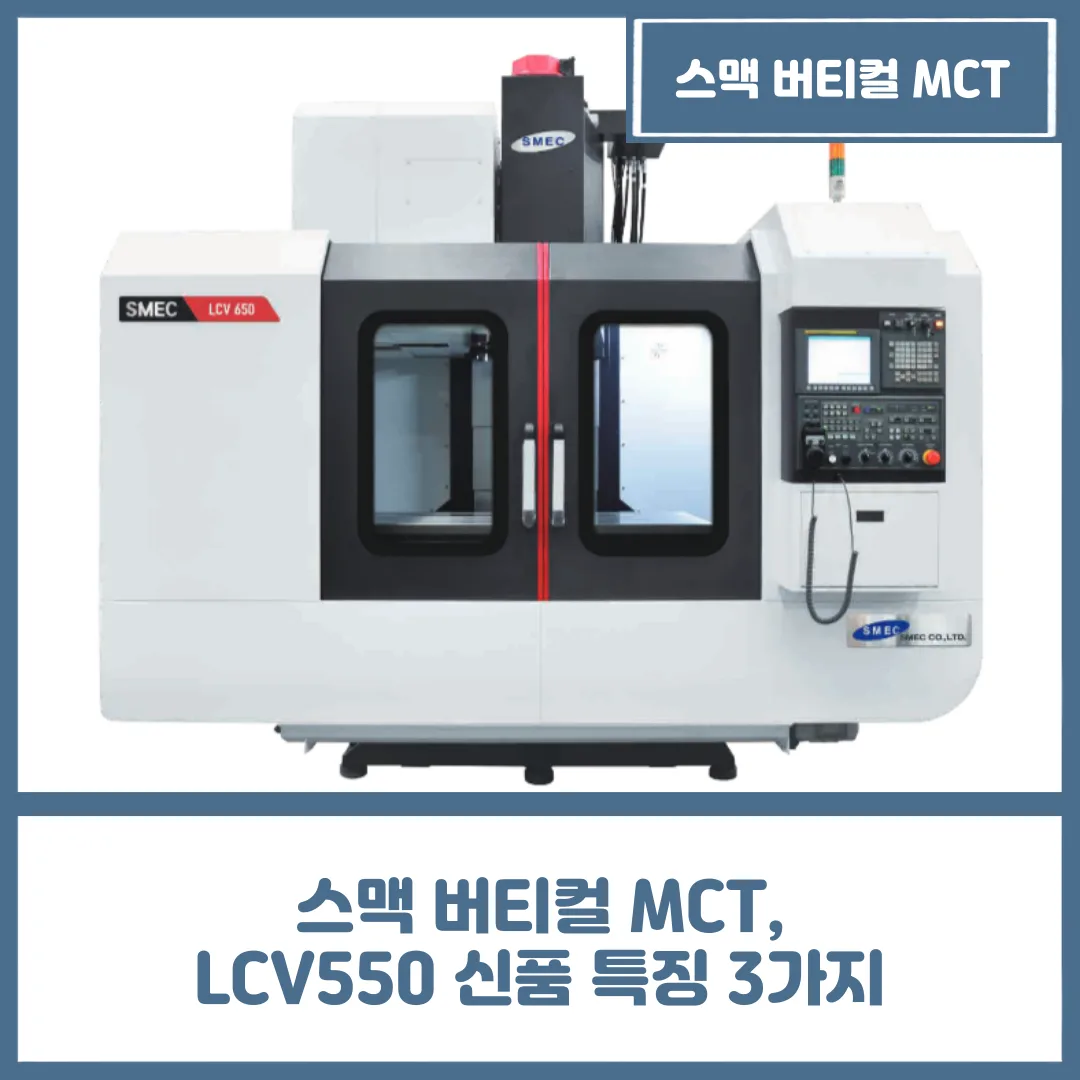 스맥 버티컬 MCT, LCV550 신품 특징 3가지