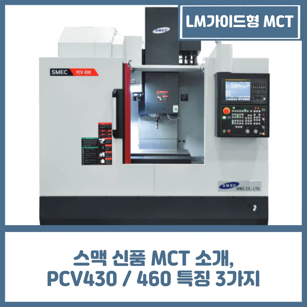 스맥 신품 MCT 소개, PCV430 / 460 특징 3가지