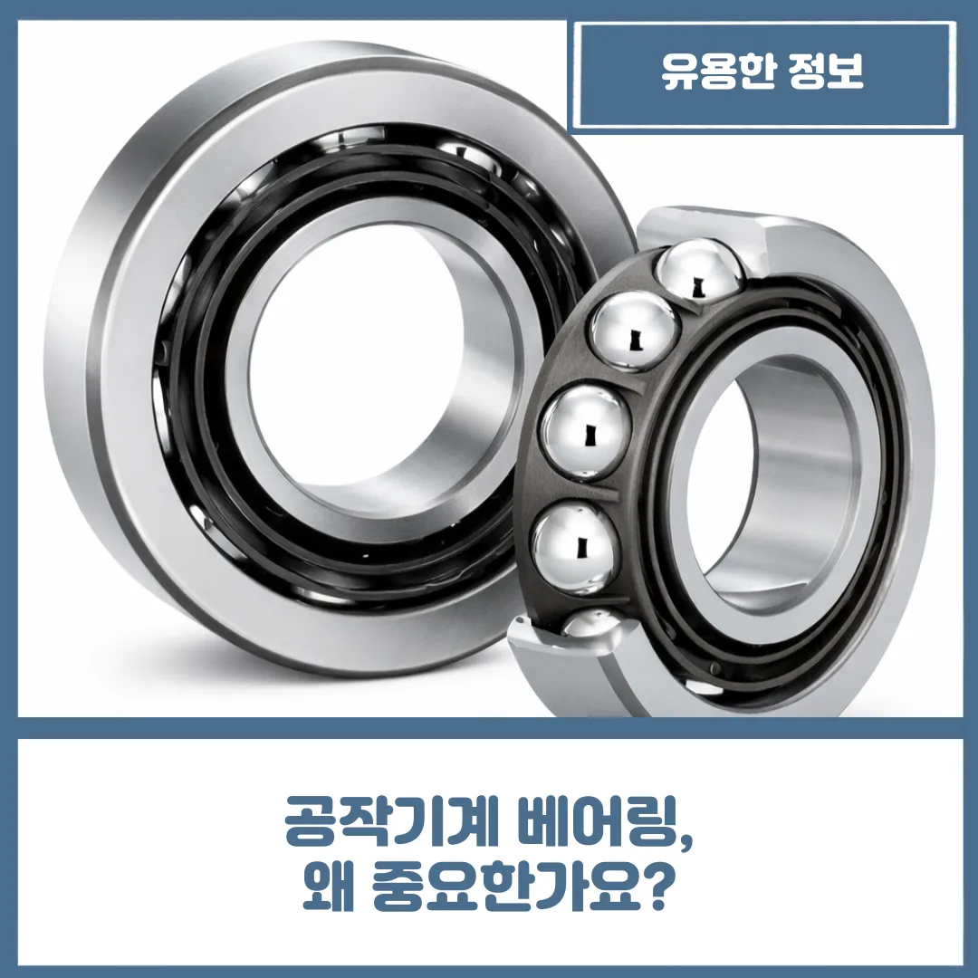 공작기계 베어링, 왜 중요한가요?