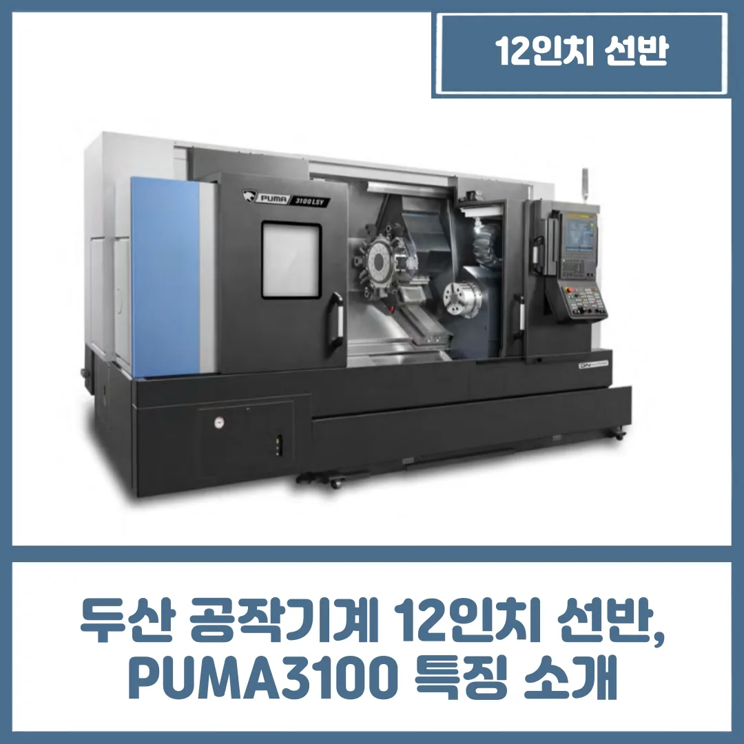 두산 공작기계 12인치 선반, PUMA3100 특징 소개