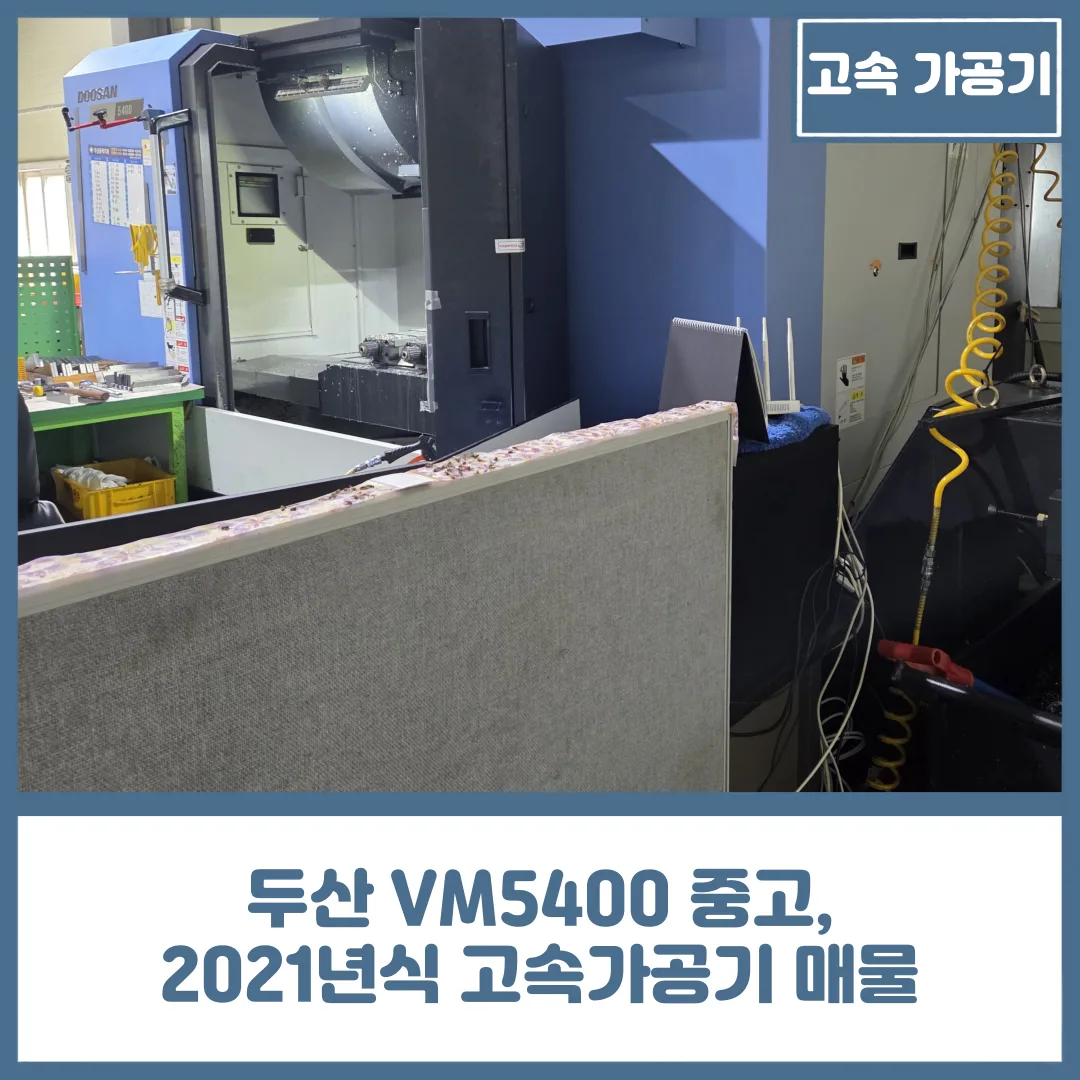 두산 VM5400 중고, 2021년식 고속가공기 매물 소개
